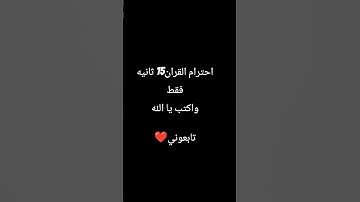 #اكتب_شي_تؤجر_عليه #قرآن #راحة_نفسية #تلاوة_خاشعة