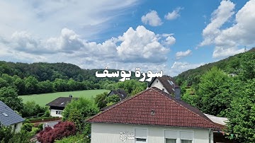 سورة يوسف كاملة | تلاوة خاشعة بصوت الشيخ ماهر المعيقلي | بدون اعلانات 