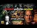 اسوتریک بسیار مهم نقشه پنهان الیت برای ایران از مکاشفه تا آرماگدون نقش شاهزاده رضا پهلوی چیست