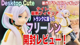 TAITO Desktop Cute フィギュア フリーレン　トランク ver. 未開封葬送のフリーレン Desktop Cute フィギュア フリーレン?トランク
