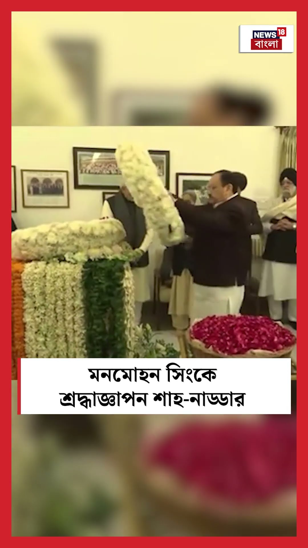 Manmohan Singh কে শ্রদ্ধাজ্ঞাপন Shah - Nadda র | Bangla News | #shorts