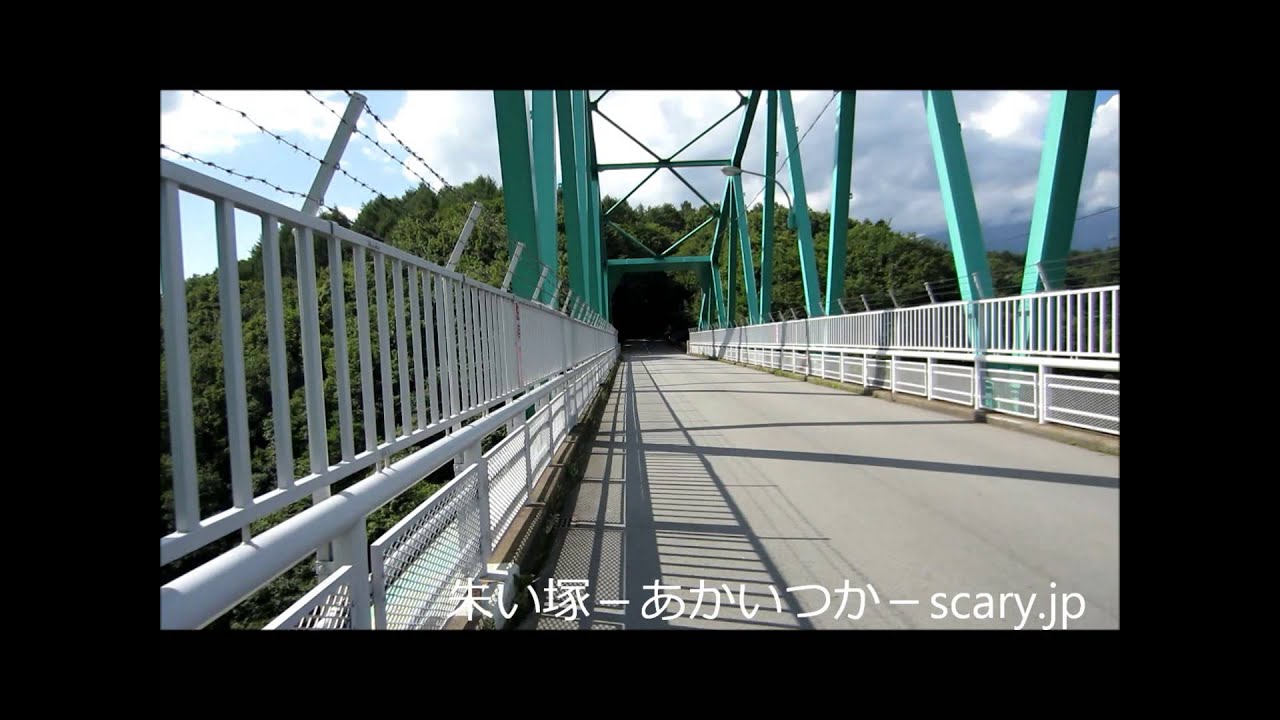 軽井沢大橋 朱い塚 あかいつか