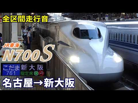 【全区間走行音】JR東海N700S〈こだま〉名古屋→新大阪 (2023.9)