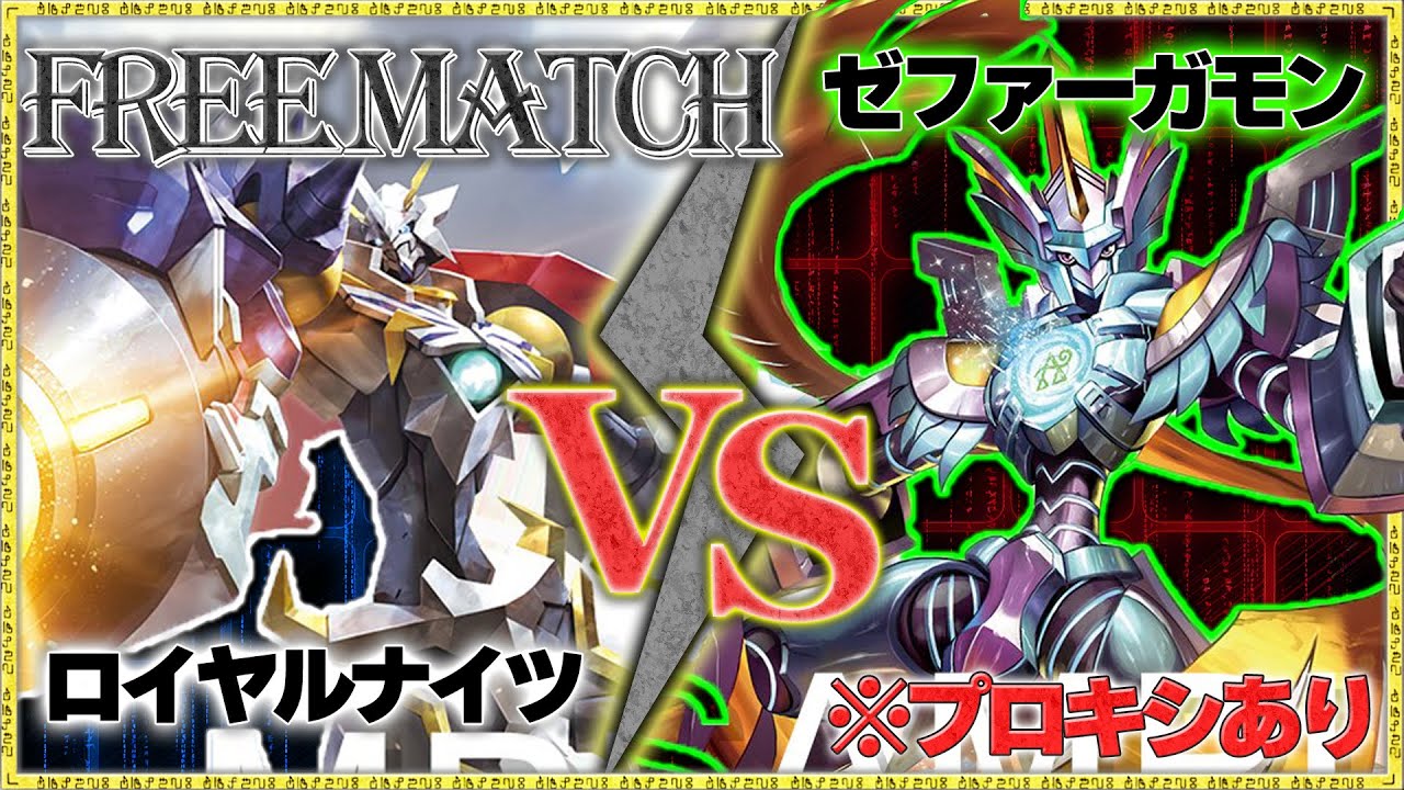 FreeMatch】オメガモンX抗体の蹂躙かゼファーガモンの