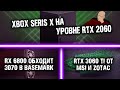 Xbox Series X оказался ну уровне RTX 2060, в базах светятся RTX 3060 Ti, еще один тест RX 6000