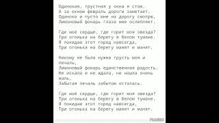 Лимоновый фонарь. (минус-караоке). Наталья Могилевская.