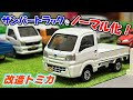 【改造トミカ】8代目スバルサンバートラック＜ノーマル化＞