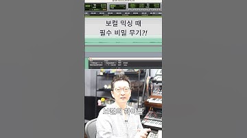믹싱 팁 / 프로들이 보컬 믹싱 때 자주 사용되는 비밀 무기 #shorts #logicpro #protools #daw #midi #로직 #믹싱 #이큐