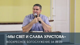 «Мы свет и слава Христова» — Анатолий Якшин (04.06.2023)