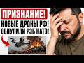 ПРИЗНАНИЕ ЗАПАДА НОВЫЕ РУССКИЕ БПЛА СЕЯТ ПАНИКУ В ВСУ! 
