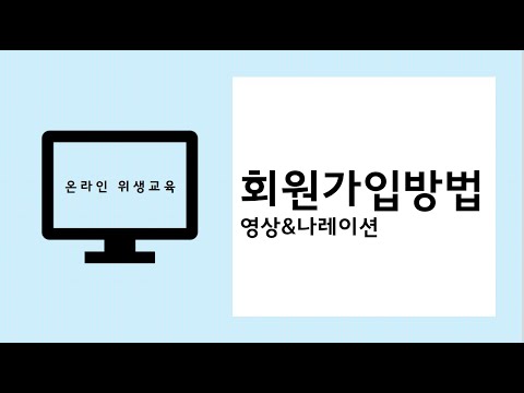   미용업 온라인 위생교육 안내 회원가입방법