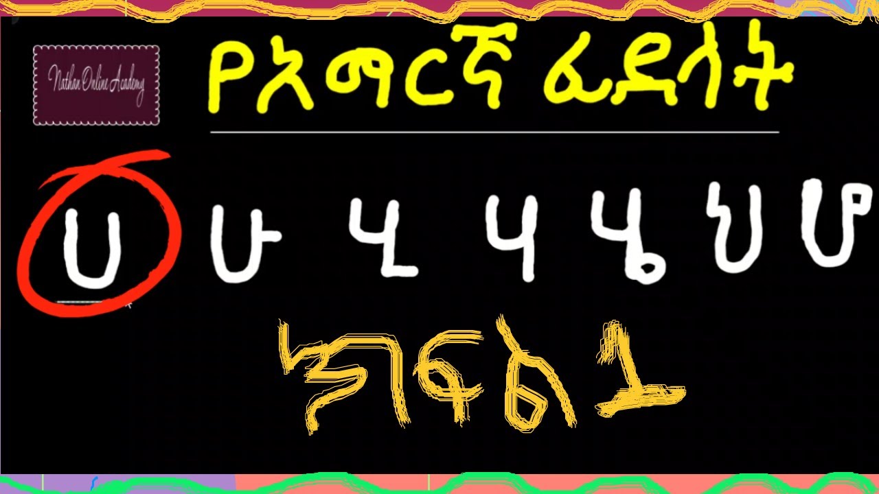 የ አማርኛ ፊደላት # ሀ ሁ ሂ ሃ ሄ ህ ሆ Ⓒየቴሌግራም ቻናላችን 👇👇 https://t.me/nathan ...