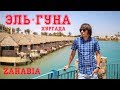 Эль Гуна Египет самостоятельно как добраться. Пляж Zahabia Египет