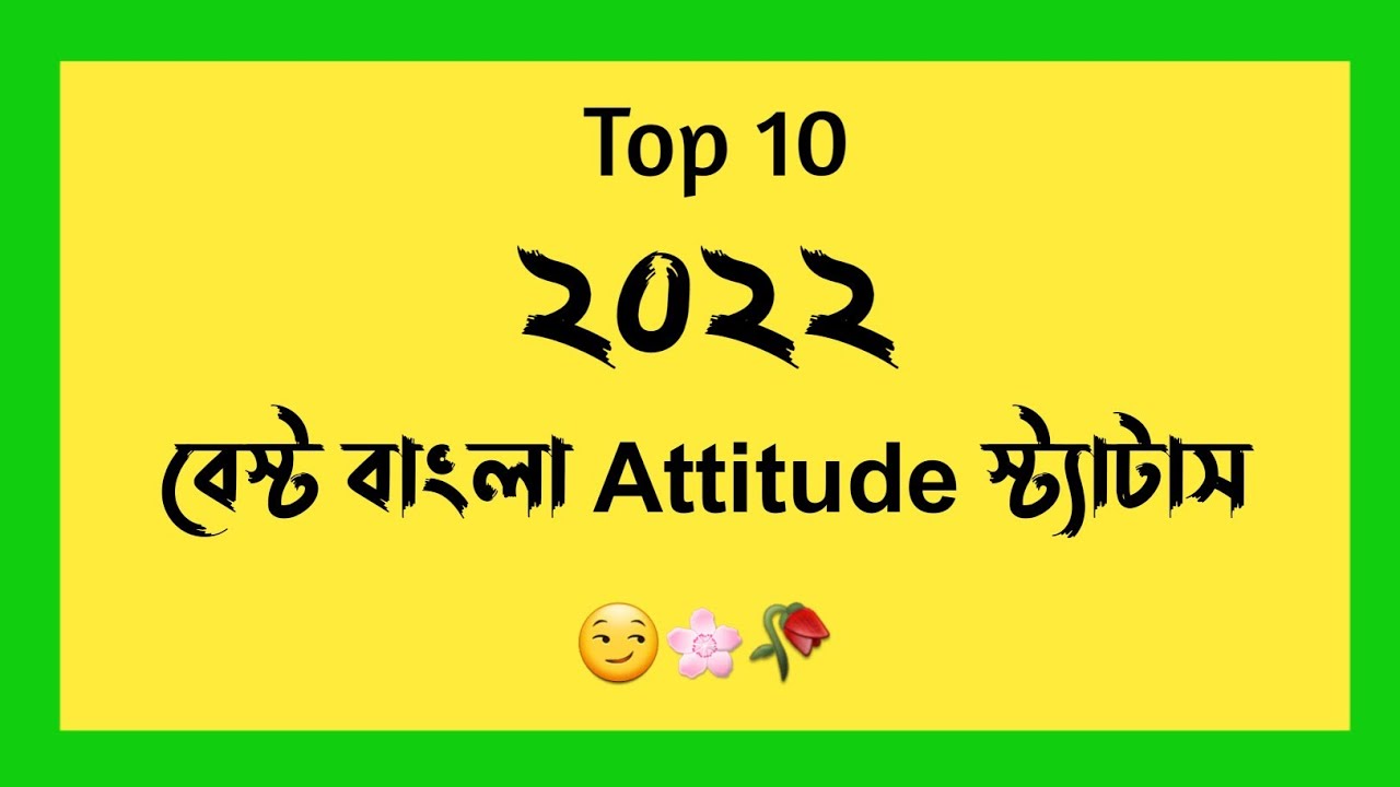 সেরা বাংলা Attitude ফেইসবুক স্ট্যাটাস  ২০২২ || Attitude fb caption || Attitude whatsapp status ||