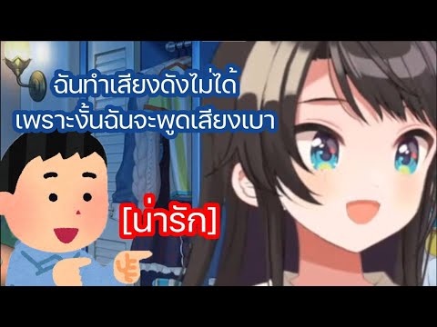 [Hololive ซับไทย] สุบารุ พูดด้วยเสียงเบาสุดน่ารัก