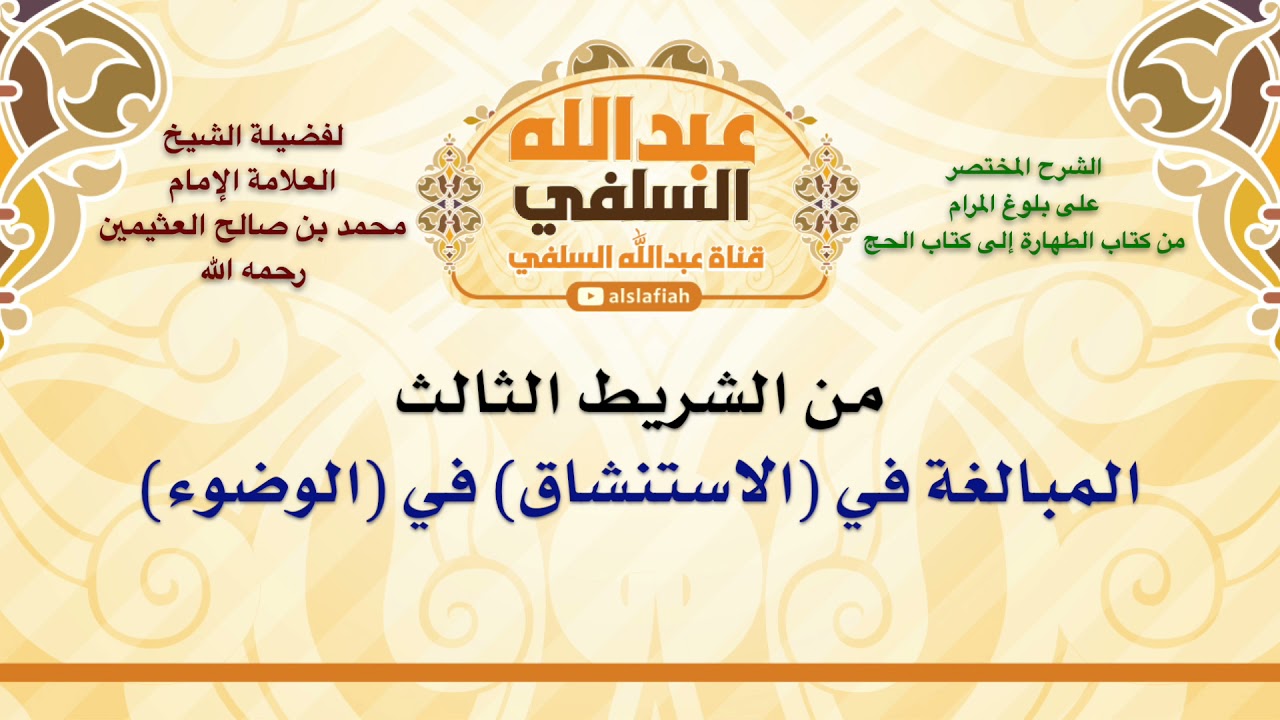 الشيخ ابن عثيمين : المبالغة في الاستنشاق في الوضوء