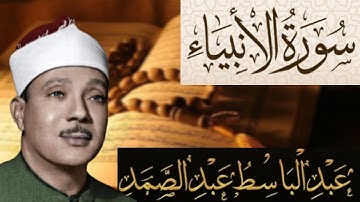 سورة الأنبياء مكتوبة بصوت الشيخ عبد الباسط عبد الصمد