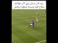 يبن اللعيبة Shorts Football مراوغات Comment Lik 