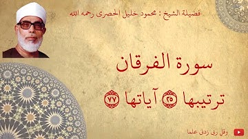 محمود خليل الحصري - سورة الفرقان مجود