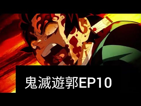鬼滅之刃遊郭篇EP10炭治郎跟宇髓天元VS妓夫太郎  鬼滅の刃 遊郭編EP10
