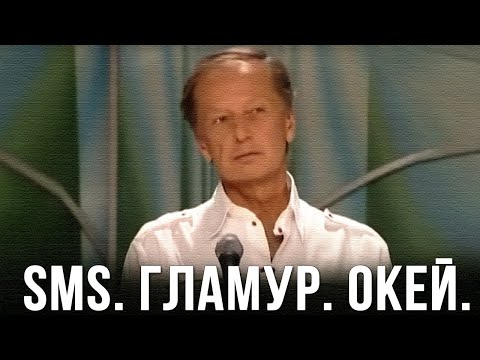 Михаил Задорнов "SMS. Гламур. Окей"