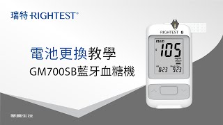 瑞特GM700SB藍牙血糖機-電池更換教學