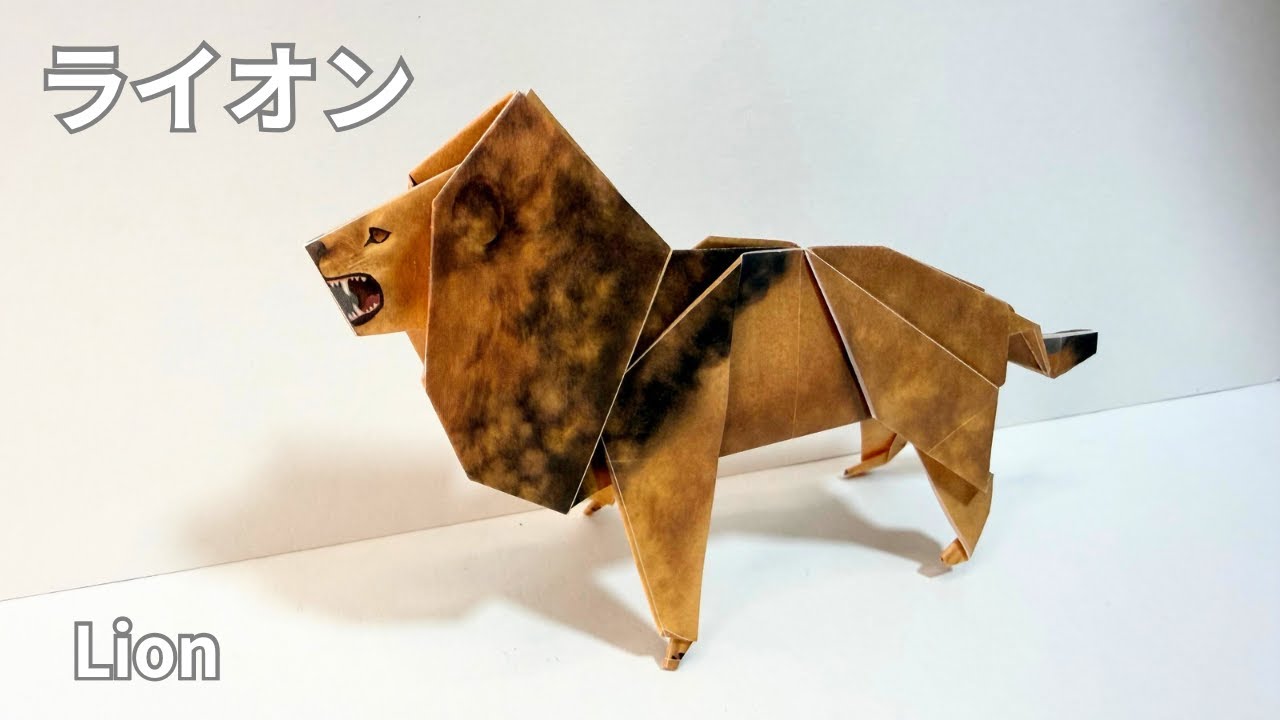 折り紙】動く図鑑MOVE🦁ライオンの作り方｜音声解説付き - YouTube