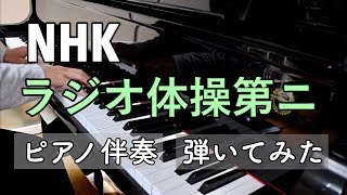 【ピアノ】ラジオ体操第二／團伊玖磨