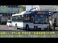 がんばれ！ちばグリーンバス 白銀ニュータウン線支線ルート 京成佐倉駅⇒寺崎北（ペイシア前）⇒JR佐倉駅⇒白銀ニュータウン