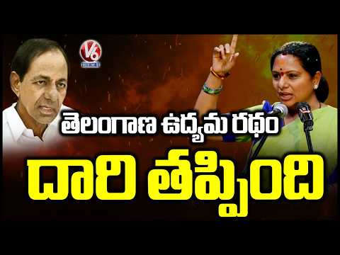 Telangana Movement Lost Way In KCR Direction : Kavitha | V6 News - V6NEWSTELUGU