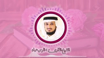 سورة الأنعام بصوت القارئ فارس عباد .. أرِح سمعك 💜