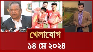 খেলাযোগ, ১৪ মে ২০২৪ | Sports News | Khelajog