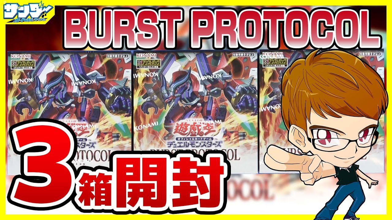 遊戯王】サンダー編！3箱開封「BURST PROTOCOL (バースト・プロトコル