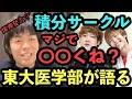 東大医学部が積分サークルを語る【ベテランち】