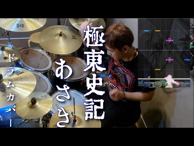 [GITADORA] 極東史記 - あさき 叩いてみたよ - drums cover class=