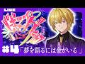 🔴【 #ビギニングラセフ 】Day4「夢を語るには金がいる」【月斗】