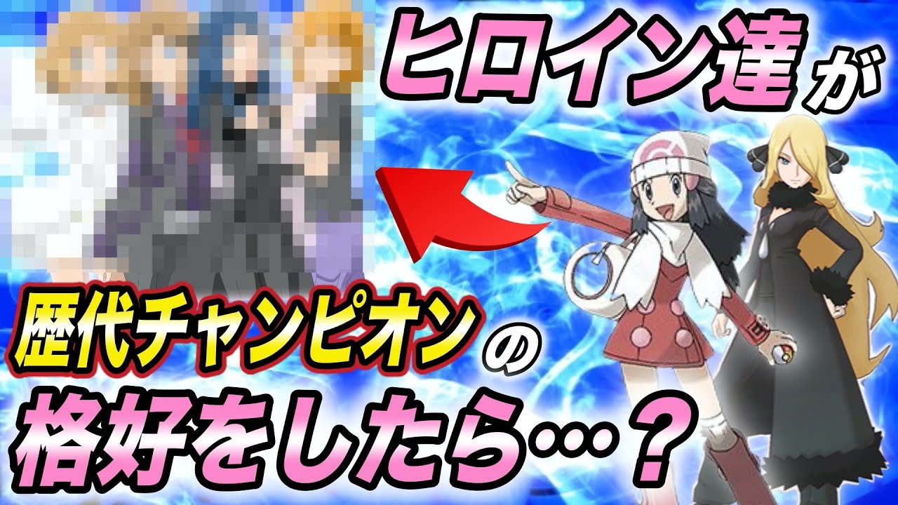 ポケモン比較 結論美女にはなんでも似合う ヒロインがポケモン登場人物の服を着た結果が衝撃的だった アニポケ ポケモン剣盾 sp ダイパリメイク ポケモンレジェンズ はるかっと Youtube