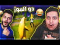 فورت نايت هذا الدو اللي محد يبيه توبز و هنودي اوسوم Fortnite 