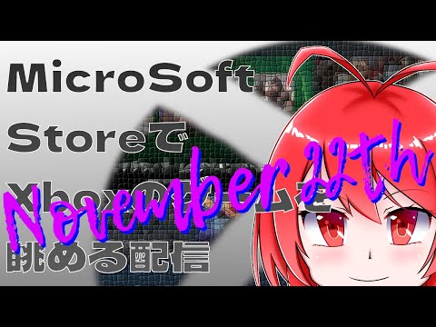 【2025年11月22日】 Microsoft StoreでXboxのゲームを確認するよ