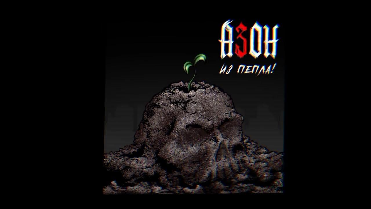 АЗОН — «Выживут панки!» (2022) - YouTube