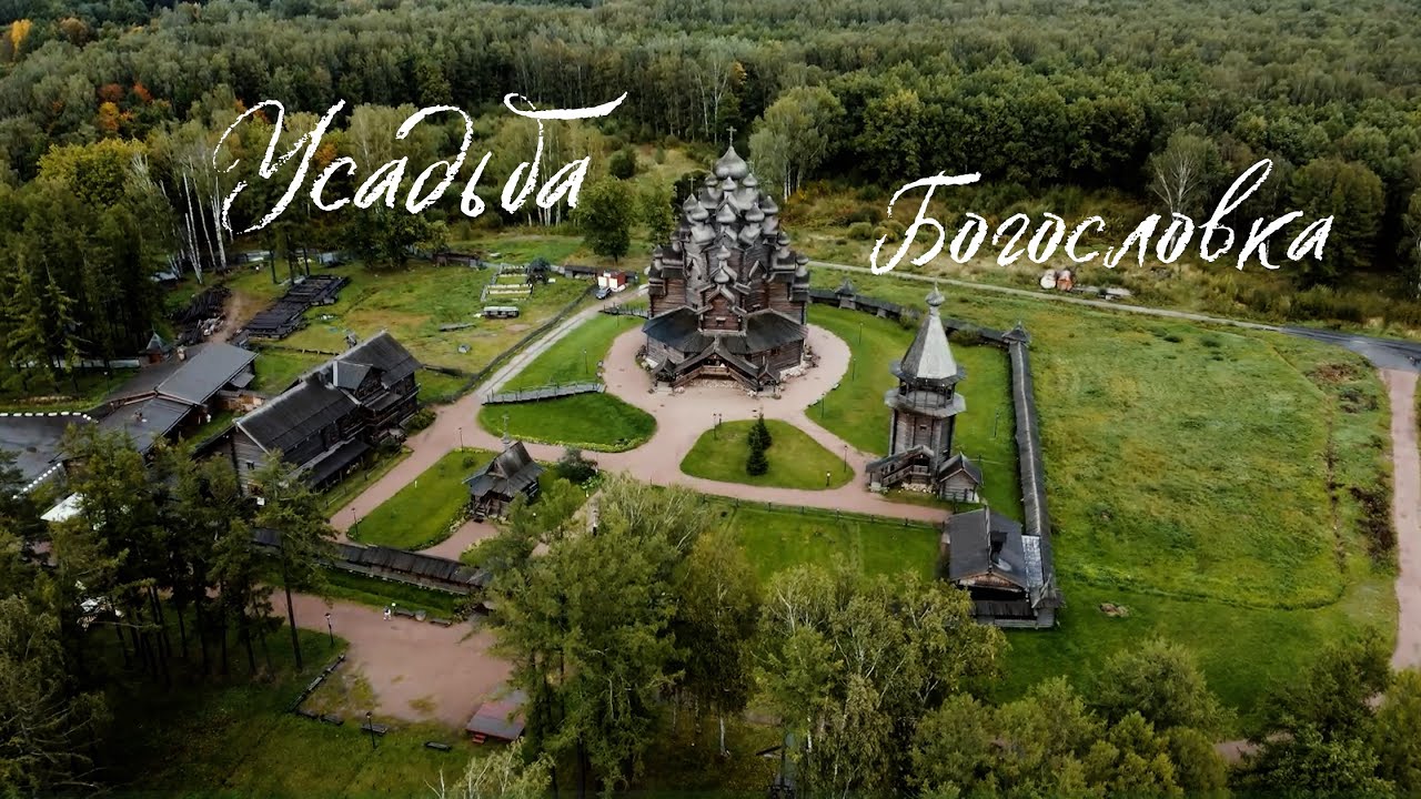Усадьба Богословка Ленинградская область - YouTube