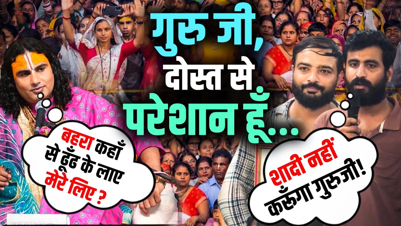 Guru Ji, Dost Se Pareshan Hoon… | गुरु जी, दोस्त से परेशान हूँ…| Aniruddhacharya Ji