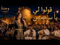 قولوا لي يا السامعين ناس وجدة وين Qoulouli Ya Sam3ine Official Music Video 2026 