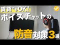 【賃貸でもOK】ボイスチャットの防音対策方法3選