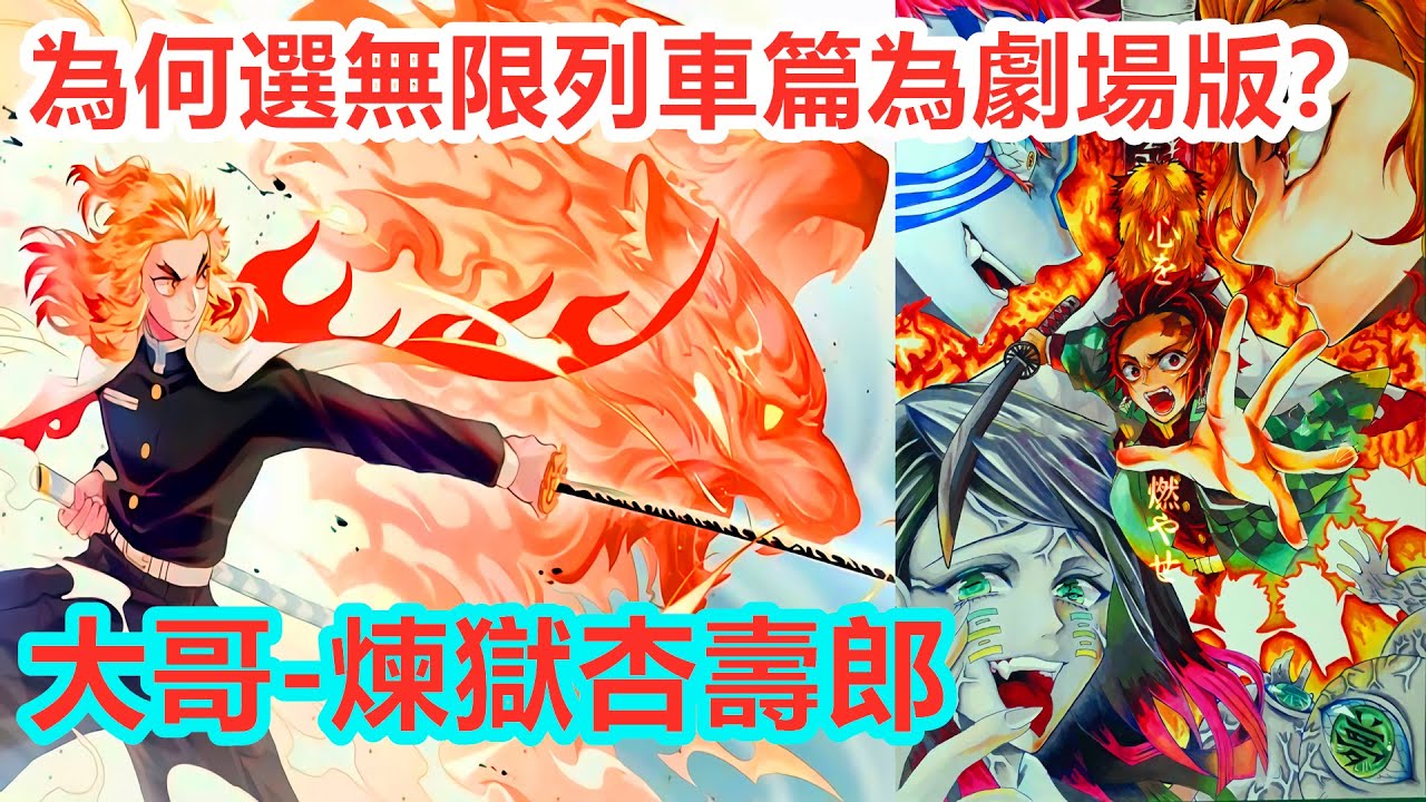 為何選無限列車篇為劇場版 炎柱煉獄杏壽郎是關鍵 鬼強弱的分界線 炭治郎禰豆子伊之助善逸 Youtube 為何選無限列車篇為劇場版 炎柱煉獄杏壽郎是關鍵 鬼強弱的分界線 炭治郎禰豆子伊之助善逸 Youtube