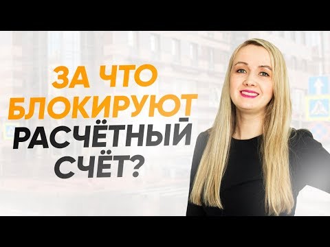 За что блокируют расчетный счет? 115 ФЗ? Что делать ИП и ООО Действия при блокировке счета.