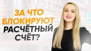 За что блокируют расчетный счет? 115 ФЗ? Что делать ИП и ООО Действия при блокировке счета.