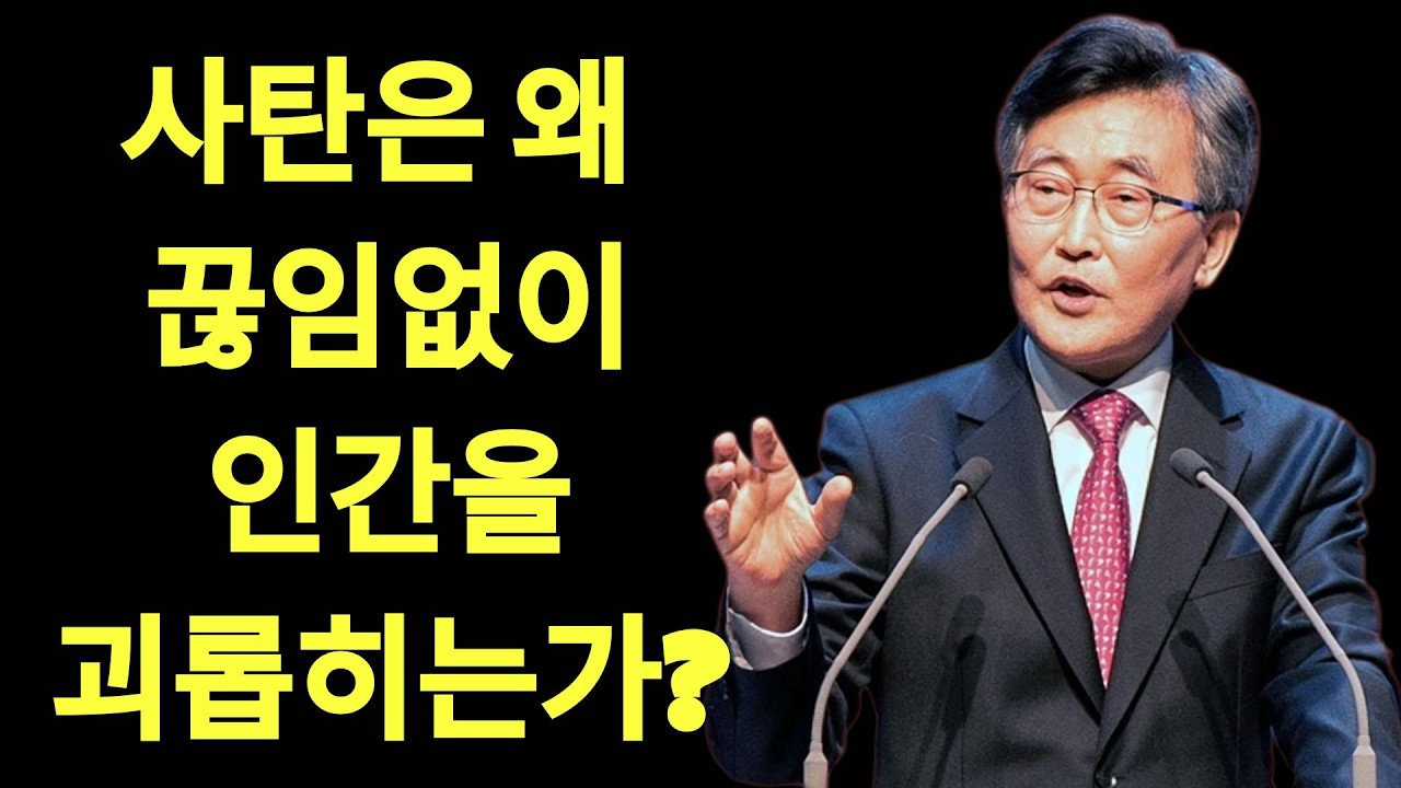 사탄의 유혹과 인간의 죄 | 이재철목사님설교
