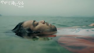 海に身を投げた中年ニート...発見される本編映像。映画『やがて海になる』本編映像