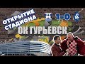 СТАДИОН к ЧМ 2018 - косяки, пьяный хорват.